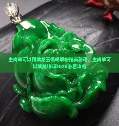 生肖羊可以佩戴龙玉佩吗
