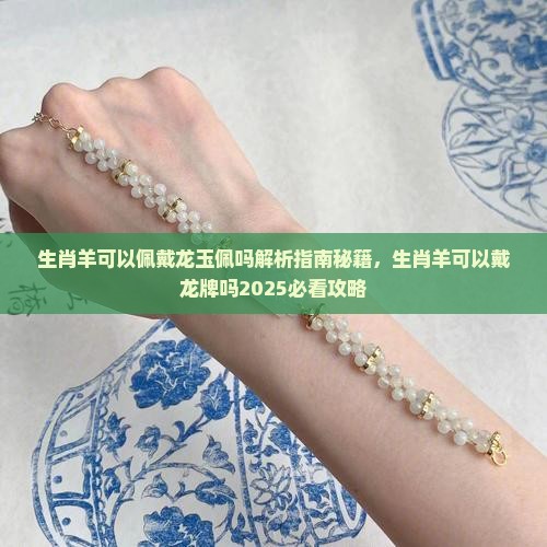 生肖羊可以佩戴龙玉佩吗