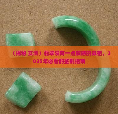 翡翠没有一点胶感