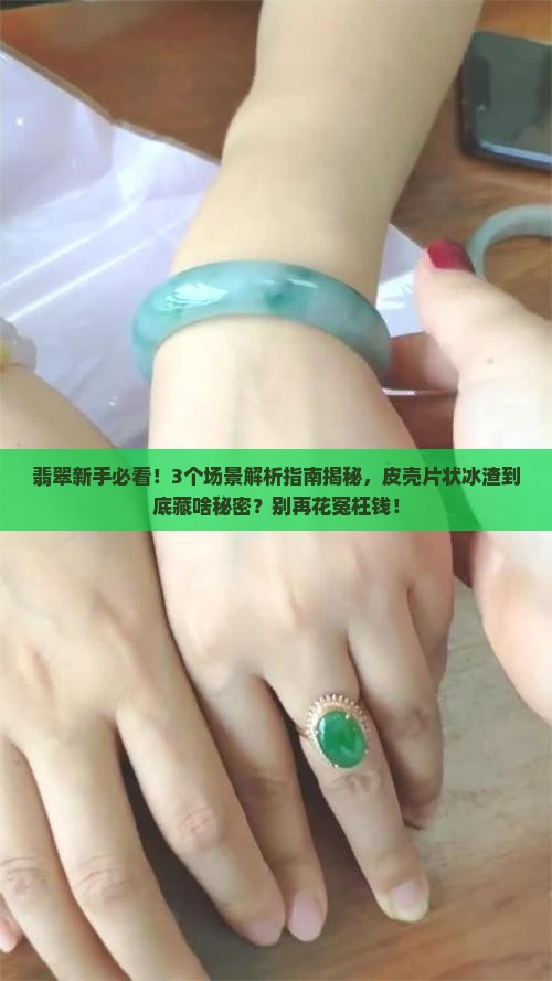 翡翠原石皮壳有片状冰渣