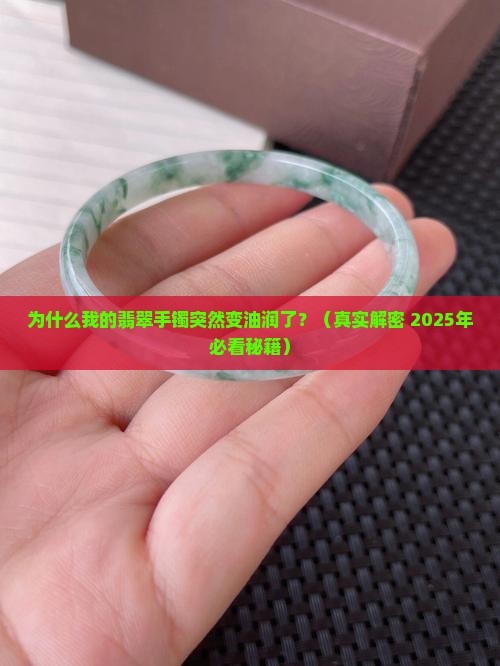 翡翠手镯变油润了怎么回事