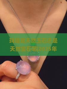 玛瑙是天然玉石还是天然宝石呢