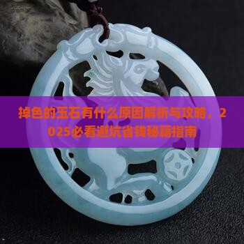 掉色的玉石有什么原因
