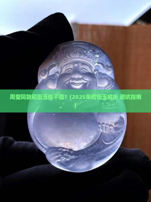 周莹同款和田玉