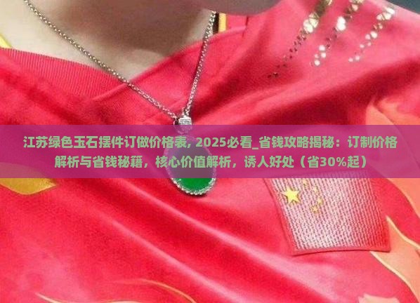 江苏绿色玉石摆件订做价格表