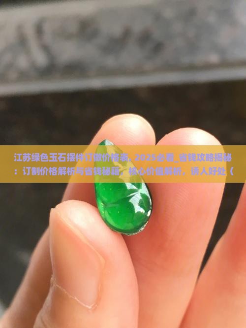 江苏绿色玉石摆件订做价格表