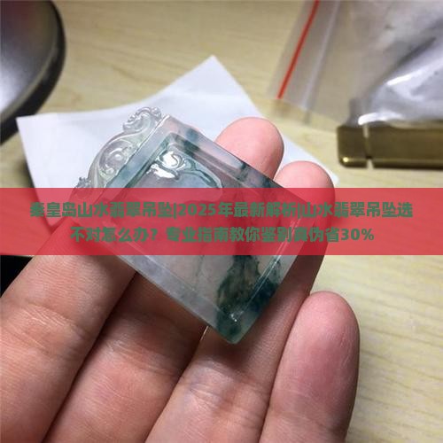 秦皇岛山水翡翠吊坠