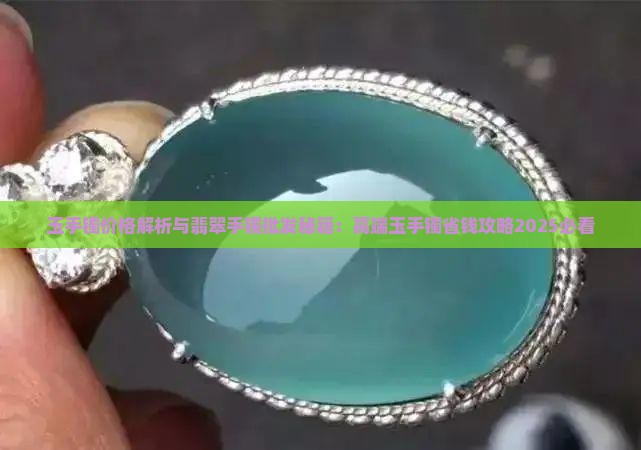 玉手镯价格一般多少高端点的 玉手镯价格一般多少高端点的