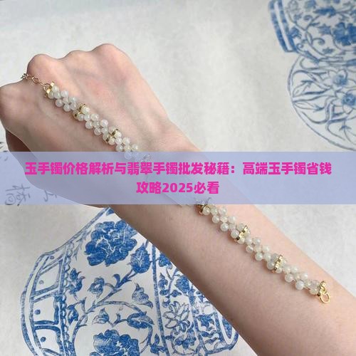 玉手镯价格一般多少高端点的 玉手镯价格一般多少高端点的