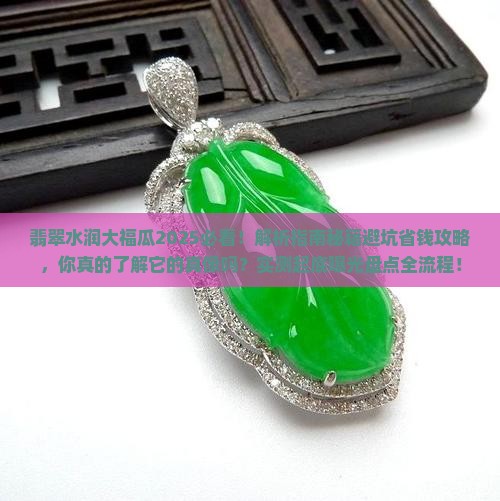翡翠水润大福瓜