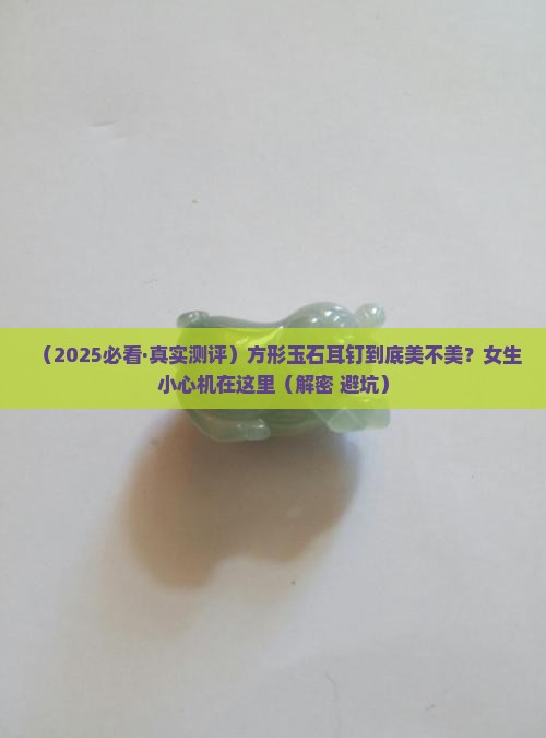 玉石耳钉方形好看吗女生