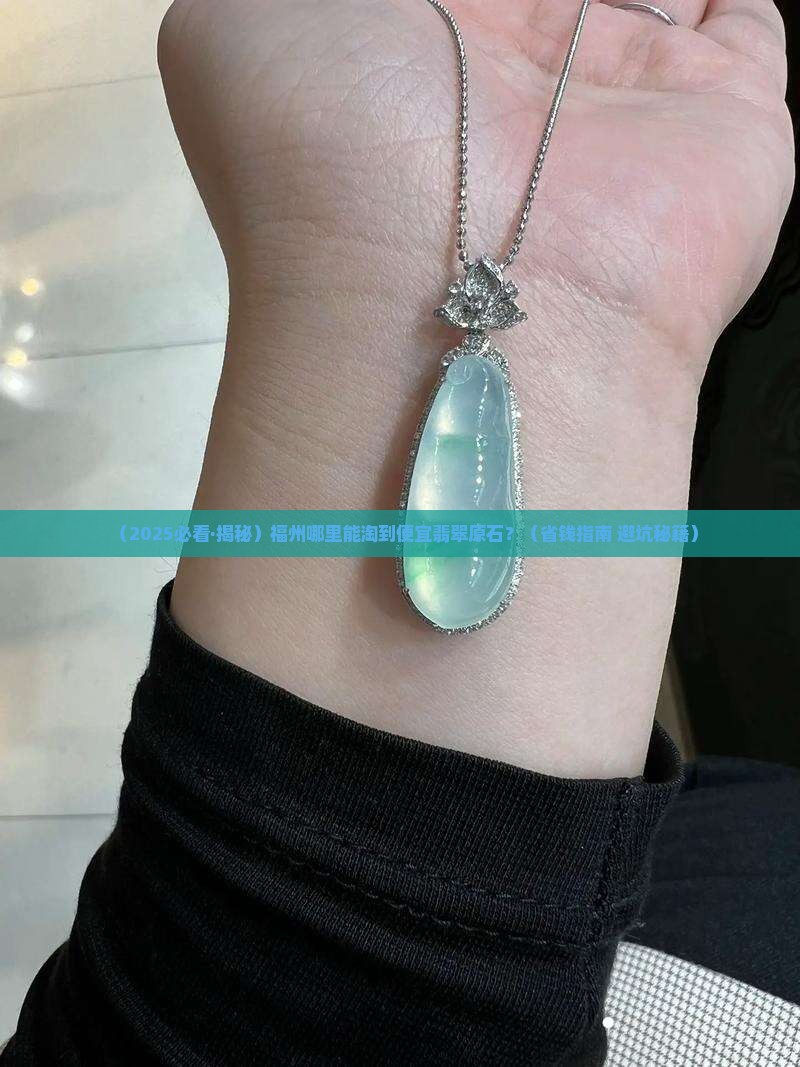 福州有翡翠原石卖吗