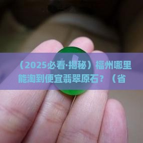 福州有翡翠原石卖吗