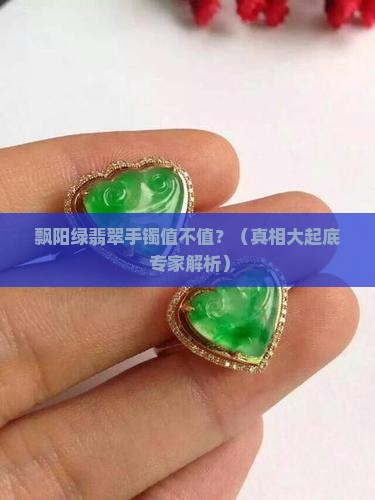 飘阳绿翡翠手镯是什么意思