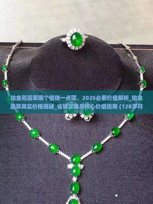 铂金和翡翠哪个值钱一点呢