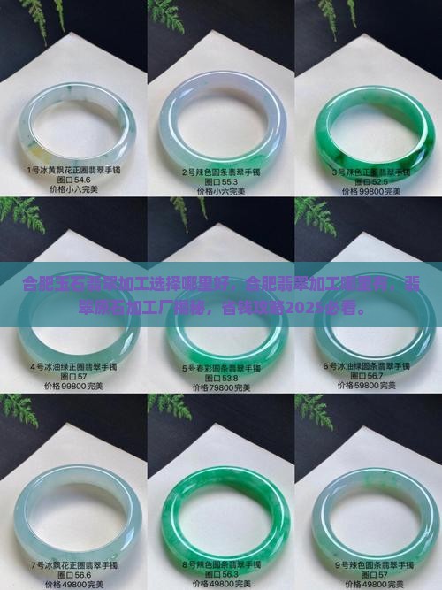 合肥玉石翡翠加工选择哪里好