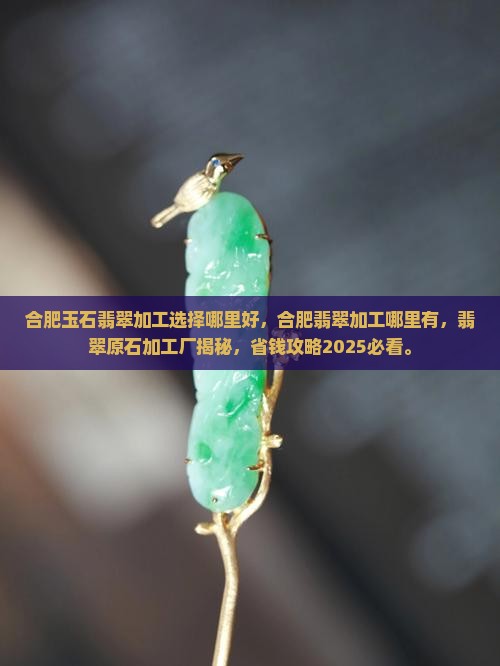 合肥玉石翡翠加工选择哪里好