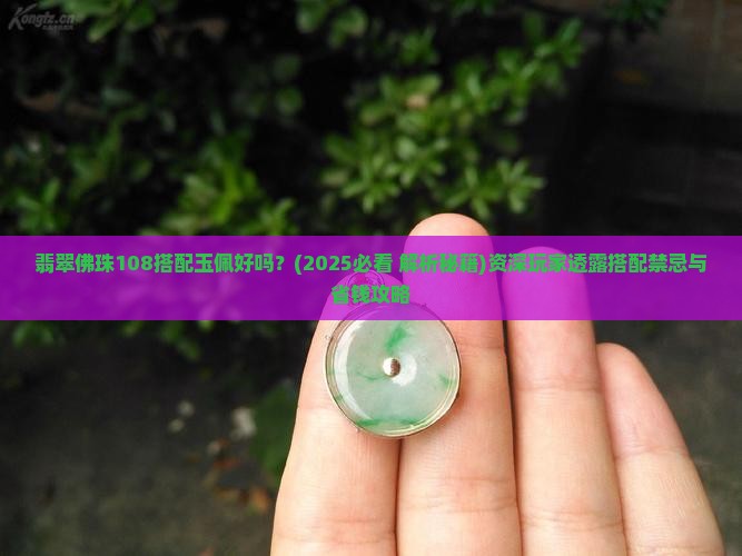 翡翠佛珠108搭配玉佩好吗