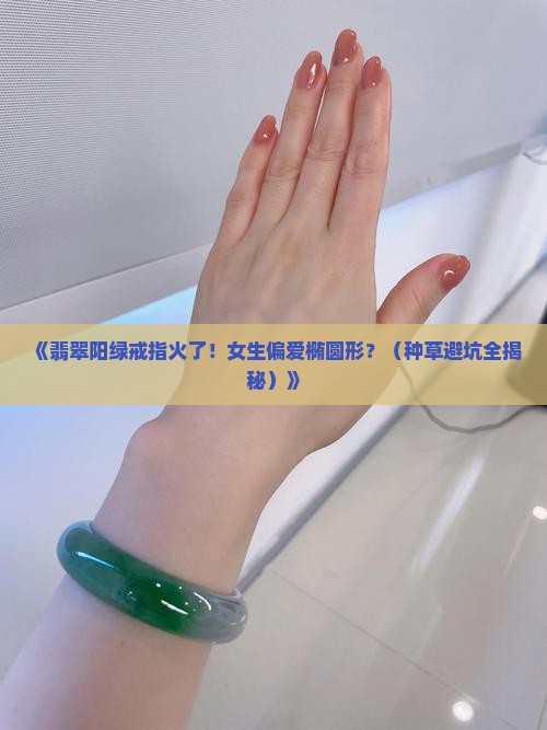 翡翠阳绿戒指女椭圆形