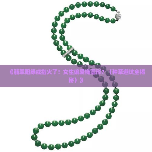 翡翠阳绿戒指女椭圆形