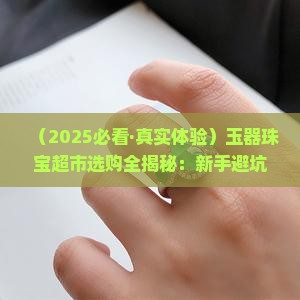 玉器珠宝超市