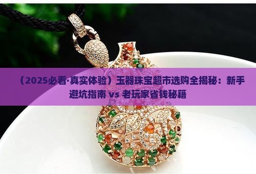玉器珠宝超市