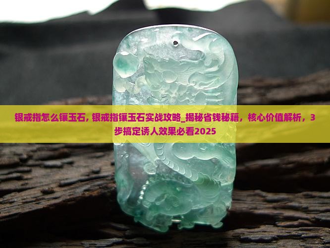 银戒指怎么镶玉石