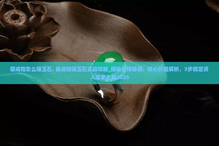 银戒指怎么镶玉石