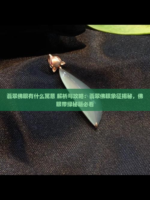 翡翠佛眼有什么寓意