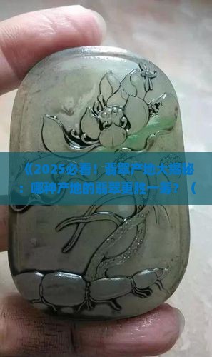 翡翠哪个国家的好一点