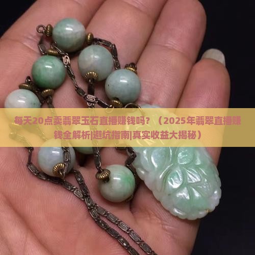 每天20点卖翡翠玉石直播赚钱吗