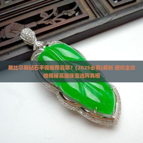 戴比尔斯钻石手镯推荐翡翠