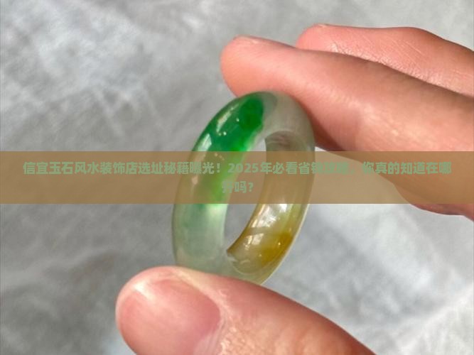 信宜玉石风水装饰店在哪里开