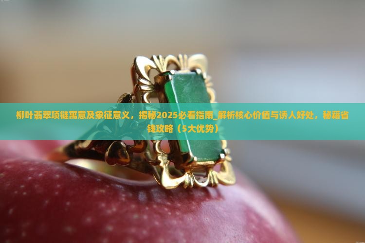 柳叶翡翠项链寓意及象征意义