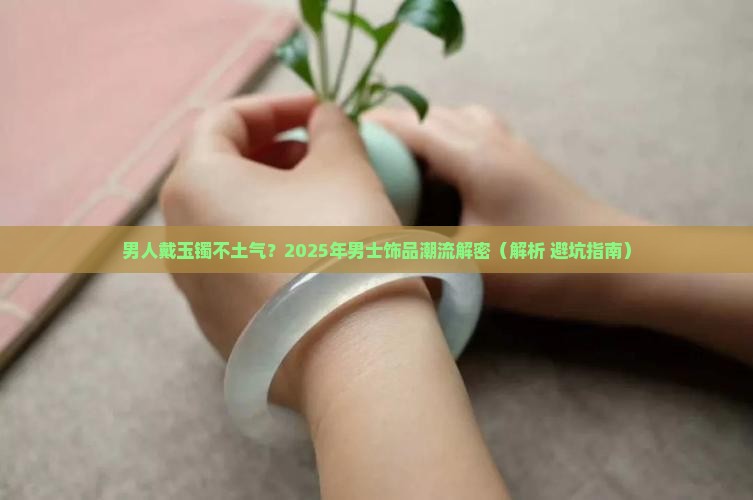 男人臂大玉镯