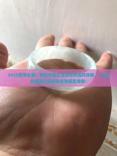 紫砂羊脂白玉段泥杯