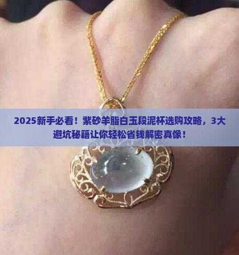 紫砂羊脂白玉段泥杯