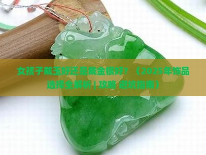 女孩子戴玉好还是戴金银好