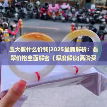 玉大概什么价钱