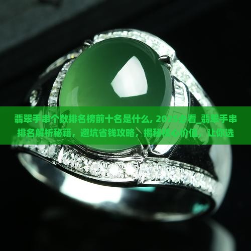 翡翠手串个数排名榜前十名是什么