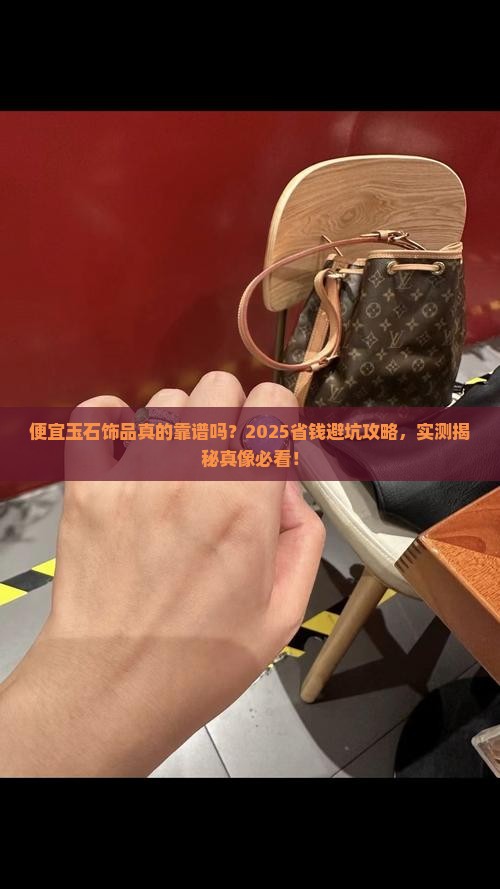便宜玉石饰品
