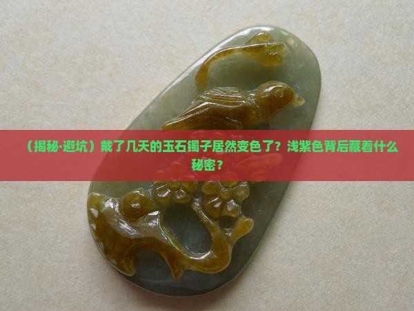 玉石镯子佩戴过程变成浅紫色
