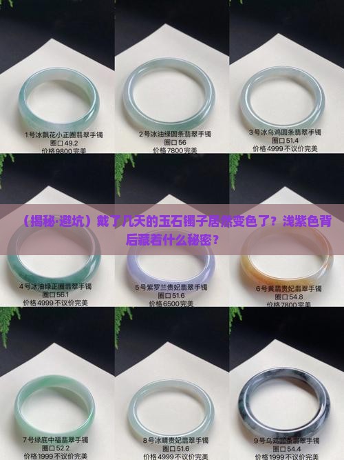玉石镯子佩戴过程变成浅紫色