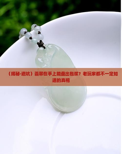翡翠在手上可以玩吗