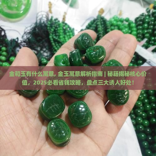 金和玉有什么寓意