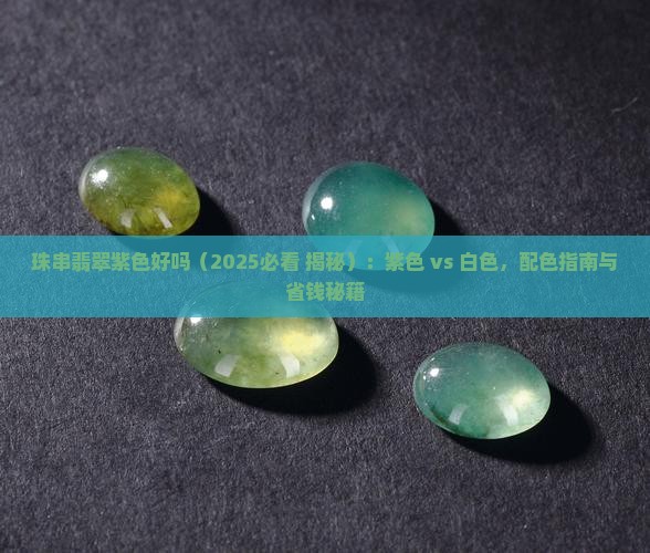 珠串翡翠紫色好吗