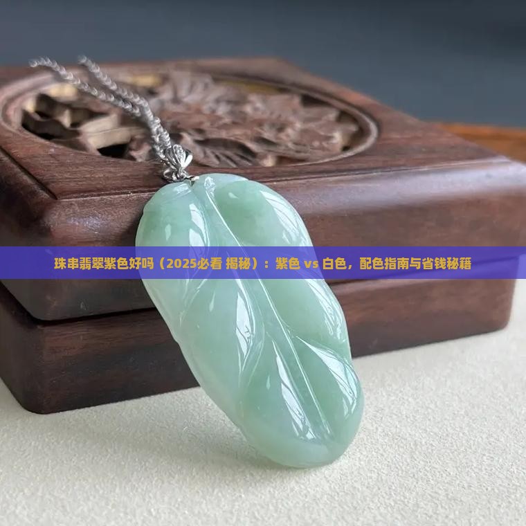 珠串翡翠紫色好吗