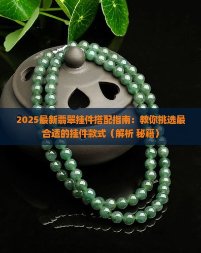 翡翠a货怎么挂好看