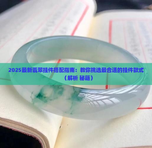 翡翠a货怎么挂好看