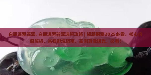白底透紫翡翠